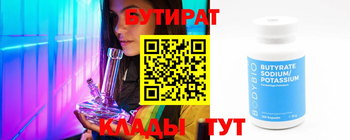БУТИРАТ 99% Вятские Поляны